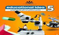 اعلام نتایج اولیه پنجمین طرح Educational Idea (نوآوری و خلاقیت درآموزش پزشکی)