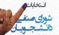 اطلاعیه انتخابات سال ۹۷ شورای صنفی دانشجویان دانشگاه علوم پزشکی کاشان
