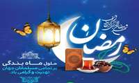 فرا رسیدن ماه مبارک رمضان، ماه بازگشت به آغوش مهربان خدا مبارک باد