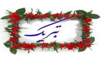 تبریک و تقدیر از آقای علی مرادی به مناسبت بازنشستگی ایشان